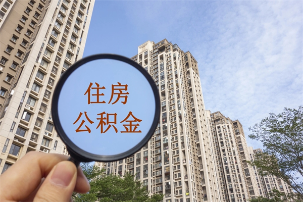 祁阳离职取出公积（离职取出公积金要什么手续）