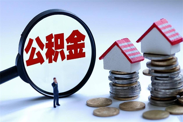 祁阳封存的公积金怎么能取出来（封存的公积金怎么才能取出来）