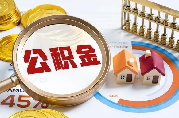 祁阳封存的公积金怎么取出来（封存的公积金咋么取）