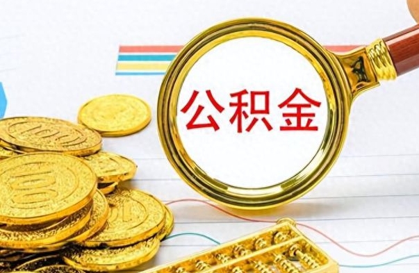 祁阳公积金多少钱可以提（公积金多少钱可以提取）